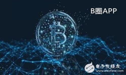   现在TP钱包不让跨链是什么原因？ / 

 guanjianci TP钱包, 跨链, 区块链技术 /guanjianci 

---

### 介绍

TP钱包（TokenPocket）是一款支持多种区块链资产管理的钱包工具，广泛用于不同的数字货币、NFT交易及跨链功能。然而，近期用户发现TP钱包不再支持跨链功能，导致许多用户感到困惑和不安。跨链功能允许在不同区块链之间进行资产的转换与流转，这种功能对于用户管理多链资产的灵活性至关重要。那么，TP钱包为何突然停止其跨链服务呢？

本文将深入探讨导致TP钱包不允许跨链的多个因素，包括技术瓶颈、安全风险、合规问题等，分析这些因素如何影响用户体验及数字货币市场的整体生态。希望通过对这一问题的深入解析，能帮助用户更好地理解当前的情况并采取相应的措施。

### 1. 技术瓶颈导致的操作限制

#### 1.1 区块链技术的复杂性

区块链技术本身是极其复杂的，尤其是要实现跨链操作，必须确保不同链之间的信息能够无缝传递。这涉及到多种协议、标准的实现以及代码的高度兼容性。而区块链的特性如去中心化和不可篡改，使得任何技术上的改动都需要耗费较长的时间进行测试和验证。

#### 1.2 生态系统的不成熟

很多链之间的生态系统尚不成熟，对跨链的需求并未被充分开发或解决。例如，有些链可能未能提供完善的跨链支持或者存在技术漏洞。TP钱包为了保障用户的资产安全，选择暂时停止跨链功能，这是为了避免由于技术不成熟带来的潜在风险。

### 2. 安全风险管理

#### 2.1 资金安全的优先考量

在数字货币的世界中，安全永远是第一要务。跨链操作通常涉及较为复杂的智能合约和多重签名机制，一旦出现漏洞，就可能导致用户资产的偷窃或丢失。TP钱包作为一个管理数字资产的平台，肩负着保护用户资产的重大责任，因此在出现安全隐患时选择暂停跨链服务，是一种负责任的做法。

#### 2.2 过去的安全事件

历史上，许多数字资产钱包和交易所由于跨链功能所引发的安全事件屡见不鲜。TP钱包可能在评估了相关风险后，决定暂时关闭跨链功能，以防类似事件的再次发生。因此，用户在不确定安全性的情况下，暂停跨链功能也是明智的选择。

### 3. 合规问题的影响

#### 3.1 各国政策的影响

随着数字货币市场的飞速发展，各国对加密资产的监管政策也在不断演变。不同国家或地区对跨链交易和相关技术的监管立场大相径庭，有的国家甚至禁止跨链操作。TP钱包可能出于合规需要，选择限制跨链功能以避免违反相关法律法规。

#### 3.2 法律责任的规避

如果TP钱包允许跨链交易，再加上各国对于数字资产的法律不统一，可能会使其面临额外的法律责任。在法律框架不清晰的情况下，为了规避未来可能出现的法律纠纷，TP钱包选择不进行跨链操作是为了更好地保护自身及用户的合法权益。

### 4. 用户体验

#### 4.1 界面设计的易用性

TP钱包的设计初衷是为用户提供简洁高效的资产管理工具。跨链的复杂操作今后可能会使得用户体验受到影响，降低用户对TP钱包的满意度。为了保持用户的黏性，TP钱包调整了其功能方向，可能是为了减少复杂性与操作步骤。

#### 4.2 教育和支持

跨链功能的使用需要用户具备一定的技术知识，对于大多数普通用户而言，上手门槛较高。TP钱包团队在用户教育和技术支持的投入上可能遇到挑战，导致有必要对跨链功能进行限制。简化操作可以使得更多用户在没有技术背景的情况下使用TP钱包，从而吸引更多用户参与。

### 5. 未来发展的方向

#### 5.1 TP钱包的机会与挑战

尽管目前TP钱包不支持跨链，但这并不意味着未来的完全放弃。随着技术的发展和市场需求的变化，TP钱包有可能会重新评估这一功能。需要建立更加完善的技术架构和合规流程，以实现安全且高效的跨链功能。

#### 5.2 用户的应对之策

对于用户而言，在TP钱包不支持跨链的当下，可以暂时选择其他支持跨链功能的钱包或平台。同时，用户应密切关注TP钱包的更新动态，保持对最新政策和功能的了解，以便在未来能够继续使用这些跨链功能。

---

### 可能相关的问题

1. TP钱包停止跨链功能对用户意味着什么？
2. 如何安全地管理多链资产？
3. 什么样的跨链解决方案更具可行性？
4. 未来是否可能恢复跨链功能？
5. 如何应对数字资产的法律风险？

下面将对这些问题逐个详细介绍。
