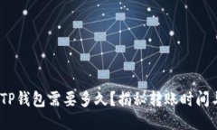 转USDT到TP钱包需要多久？