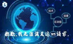 抱歉，我无法满足这一请