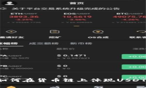 TP钱包如何在货币链上体现USDT的价值？