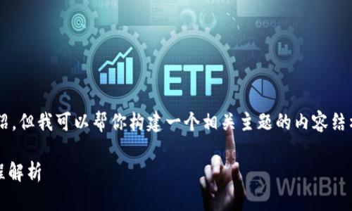 抱歉，我无法提供直接的金融建议或具体产品介绍，但我可以帮你构建一个相关主题的内容结构。以下是一个可能的、关键词及内容结构供参考。

: 使用TP钱包实现以太坊高效闪兑USDT的全流程解析