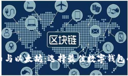 比特币与以太坊：选择最佳数字钱包的指南