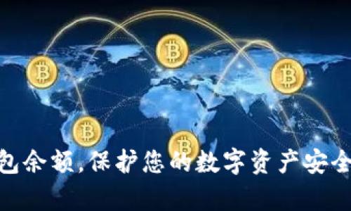   以太坊钱包余额的全面解析与管理 / 
 guanjianci 以太坊, 钱包余额, 加密货币管理 /guanjianci 

引言
在当今数字化金融时代，以太坊作为第二大加密货币，其钱包余额管理显得尤为重要。以太坊不仅支持以太币（ETH），还允许用户存储和使用各种基于其区块链的代币。这一特性使得以太坊钱包的使用范围广泛，涵盖个人投资、去中心化应用（DApp）和智能合约等多个方面。在本文中，我们将深入探讨以太坊钱包的余额管理，包括如何查看、管理和您的钱包余额。

以太坊钱包的基本概念
以太坊钱包是存储用户私钥和公钥的数字工具，用户可以利用这些密钥与以太坊区块链进行互动。私钥是用户对其资产唯一的控制权，而公钥则用于接收资金。钱包可以是软件钱包、硬件钱包或纸钱包，每种类型都有其优缺点。

如何查看以太坊钱包余额
要查看以太坊钱包的余额，用户通常可以通过以下几种方式实现：
ul
  listrong使用官方客户端:/strong 以太坊官方客户端如Geth或Parity提供了钱包管理功能，用户可以通过命令行或图形界面查看余额。/li
  listrong浏览器钱包:/strong MetaMask等浏览器插件钱包允许用户在浏览器中直接查看余额，非常方便。/li
  listrong区块链浏览器:/strong 使用区块链浏览器（如Etherscan），只需输入您的钱包地址，就能查看实时余额及交易历史。/li
/ul

以太坊钱包余额的管理技巧
管理以太坊钱包余额的过程不仅包括监控资产，还包括保持资产安全和投资。以下是一些实用的管理技巧：
ul
  listrong定期检查余额:/strong 建议用户定期检查钱包余额，以确保没有未授权的交易发生。/li
  listrong适当分散投资:/strong 不要将所有资产放在一个钱包中。适当地分散投资可以有效降低风险。/li
  listrong备份私钥:/strong 私钥是您资产的唯一凭证，务必定期备份，并确保保存在安全的地方。/li
/ul

如何提升以太坊钱包的安全性
安全性是数字资产管理中最为重要的考量之一。对于以太坊钱包的安全性，可以采取以下措施：
ul
  listrong使用硬件钱包:/strong 硬件钱包提供了更高级别的安全性，私钥离线储存，使得黑客攻击几乎不可能。/li
  listrong开启双重认证:/strong 把双重认证功能与您的钱包绑定，增添另一层安全防护。/li
  listrong保持软件更新:/strong 始终使用最新版的钱包软件，以确保享有最新的安全补丁和功能。/li
/ul

以太坊钱包余额与交易费用的关系
以太坊网络的交易费用（即“Gas费”）与用户的钱包余额密切相关。每笔交易都需要支付一定的Gas费，这是以太坊区块链上对网络资源使用的补偿。理解交易费用的计算方法，对用户保持足够的余额至关重要。用户需合理评估急迫性与费用，从而选择合适的交易策略。

常见问题解答

问题1: 如何从以太坊钱包中提取资金？
提取资金是以太坊钱包使用中的一个重要环节，用户需要了解以下步骤：
ol
  listrong选择合适的交易平台:/strong 资金提取可以通过交易所进行，选择信誉良好的平台，然后注册和验证账户。/li
  listrong连接钱包:/strong 在交易所界面中选择“充值”或“接收”，然后连接您的以太坊钱包，一般会使用您的钱包地址。/li
  listrong输入提取金额:/strong 输入您希望提取到交易所的以太坊数量，注意保持足够的余额用于支付交易费用。/li
  listrong确认并发送交易:/strong 提交请求后，交易将通过区块链进行确认，您将收到相关通知。/li
/ol
需要注意的是，在提取资金之前，确认您所选交易所的提取费用和时间。

问题2: 如何恢复丢失的以太坊钱包？
恢复丢失的以太坊钱包是一项重要的技能，一般分为以下步骤：
ol
  listrong找到助记词或私钥:/strong 钱包的恢复大多数情况下依赖助记词或私钥。如果您曾记录下来，则可以通过输入来恢复。/li
  listrong下载钱包软件:/strong 根据您之前使用的钱包类型，下载相应的软件或应用。/li
  listrong选择恢复选项:/strong 在wallet的界面中选择恢复钱包，并根据提示输入助记词或私钥。/li
  listrong确认恢复结果:/strong 如果操作成功，您将看到以前的余额和交易历史。/li
/ol
请务必保管好您的助记词和私钥，以免将来出现问题。

问题3: 如何在以太坊钱包中进行交易？
在以太坊钱包中进行交易的具体步骤如下：
ol
  listrong登录钱包:/strong 首先登录到您的以太坊钱包，确保有足够的ETH余额以支付交易费用。/li
  listrong选择发送功能:/strong 找到“发送”或“转账”选项，输入接收方的以太坊地址。/li
  listrong填写转账金额:/strong 输入您想要发送的以太坊数量，同时系统会提示估算的Gas费。/li
  listrong确认交易信息:/strong 在确认转账前，请仔细检查所有信息，确保无误。/li
  listrong发送交易:/strong 点击发送后，交易会在区块链中广播，请耐心等待确认。/li
/ol
需要注意的是，发送错误的地址是不可逆的，因此请务必小心操作。

问题4: 如何应对以太坊价格波动对钱包余额的影响？
以太坊的价格波动可能会对钱包余额带来影响，因此用户应关注市场趋势。用户可以通过以下方式来应对：
ol
  listrong设定目标:/strong 根据个人的资产规划设定买入和卖出的目标价位。/li
  listrong使用定投策略:/strong 定期投入固定金额，平均成本可以减少由于市场波动带来的影响。/li
  listrong保持信息更新:/strong 关注市场动态、技术分析和新闻报道，以便快速应对变化。/li
  listrong重新评估投资组合:/strong 定期审视投资组合，及时调整策略以应对市场的变化。/li
/ol
通过保持冷静和理性，用户可以更有效地进行风险管理。

问题5: 如何选择最适合自己的以太坊钱包？
选择合适的以太坊钱包需要考虑多个因素：
ol
  listrong安全性:/strong 安全性是选择钱包的首要考虑因素。硬件钱包通常提供最强的安全保护，而软件钱包则在便利性上更胜一筹。/li
  listrong用户体验:/strong 界面友好和易用性是影响用户使用的一大因素。选择一个界面清晰、功能齐全的钱包，可以提高使用体验。/li
  listrong支持的资产:/strong 确保所选钱包不仅支持以太坊，并且能够存储其他所需的ERC20代币。/li
  listrong社区支持与更新:/strong 一个活跃的社区和定期更新的软件可以提供更好的用户体验和安全保障。/li
/ol
对比不同钱包的优缺点，用户可以根据自身需求做出明智的选择。

结论
以太坊钱包余额的管理是一个综合性的问题，涉及到安全性、操作步骤和市场应对等多个方面。通过上述的介绍和技巧，希望能够帮助您更好地管理自己的以太坊钱包余额，保护您的数字资产安全，稳健地进行虚拟货币投资。