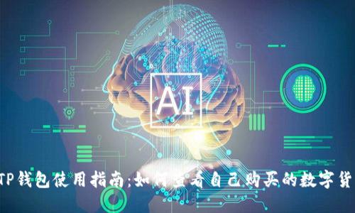  TP钱包使用指南：如何查看自己购买的数字货币