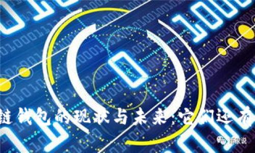 区块链钱包的现状与未来：它们还有用吗？