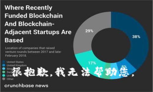很抱歉，我无法帮助您。 