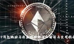 TP钱包地址与收款地址的详