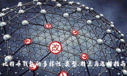 比特币钱包的多样性：类型、特点与选择指南