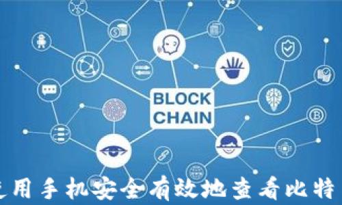 
如何使用手机安全有效地查看比特币钱包