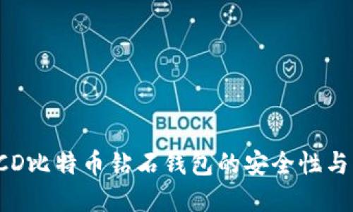 探索BCD比特币钻石钱包的安全性与实用性