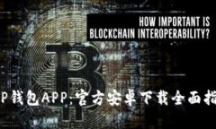  TP钱包APP：官方安卓下载全面指南