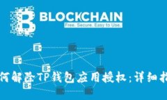 如何解除TP钱包应用授权：详细指南