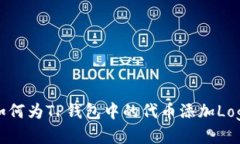 如何为TP钱包中的代币添加