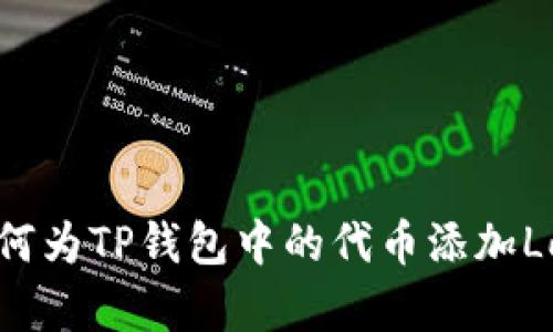 如何为TP钱包中的代币添加Logo