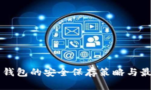 虚拟币钱包的安全保存策略与最佳实践