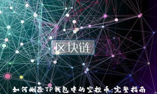 
如何删除TP钱包中的空投币：完整指南