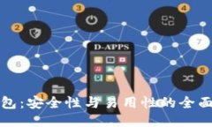 TP钱包：安全性与易用性的