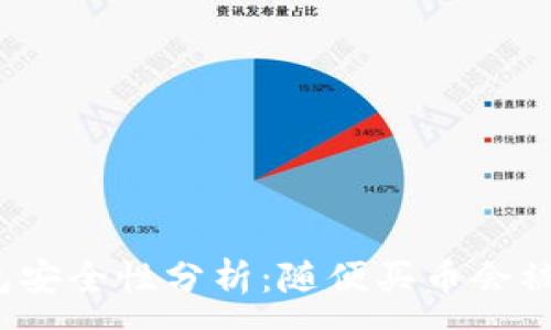 :
TP钱包安全性分析：随便买币会被盗吗？