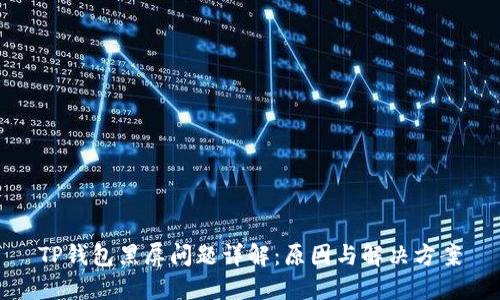 TP钱包黑屏问题详解：原因与解决方案