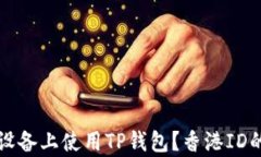 如何在苹果设备上使用TP钱包？香港ID的必要性分