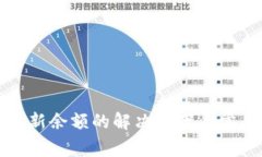 TP钱包不刷新余额的解决方案与常见问题解析