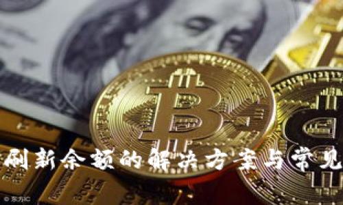 TP钱包不刷新余额的解决方案与常见问题解析