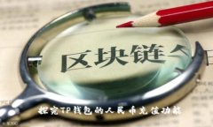 探究TP钱包的人民币充值功能