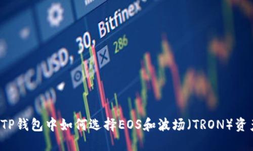  TP钱包中如何选择EOS和波场（TRON）资产