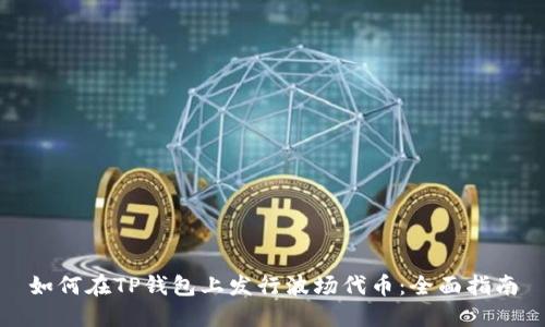 如何在TP钱包上发行波场代币：全面指南
