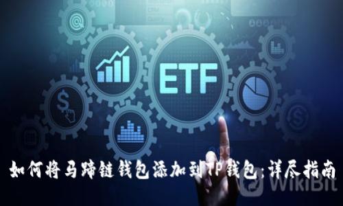 如何将马蹄链钱包添加到TP钱包：详尽指南