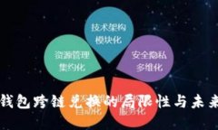 : TP钱包跨链兑换的局限性