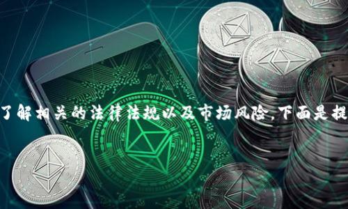 注意：在进行任何加密货币交易之前，请确保您了解相关的法律法规以及市场风险。下面是提供关于如何在TP钱包中交易PIG币的详细说明。


如何在TP钱包中交易PIG币：完整指南