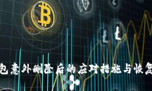 TP钱包意外删除后的应对措施与恢复秘籍