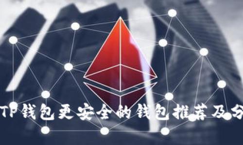 比TP钱包更安全的钱包推荐及分析