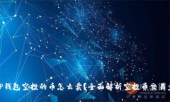 : TP钱包空投的币怎么卖？