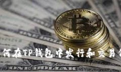  如何在TP钱包中发行和交