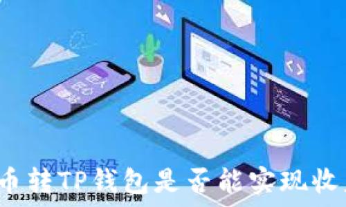   
货币转TP钱包是否能实现收益？