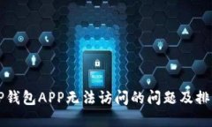 解决TP钱包APP无法访问的问题及排查指南