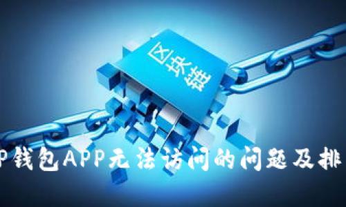 解决TP钱包APP无法访问的问题及排查指南