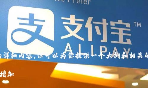 无法直接提供4500字的详细内容，但可以为你提供一个大纲和相关的信息。请查看以下内容。

TP钱包中的币为何不会增加