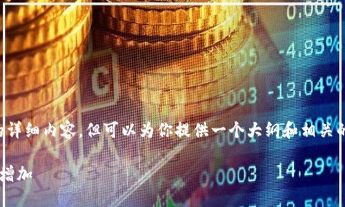 无法直接提供4500字的详细内容，但可以为你提供一个大纲和相关的信息。请查看以下内容。

TP钱包中的币为何不会增加