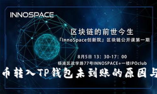 交易所的币转入TP钱包未到账的原因与解决方案