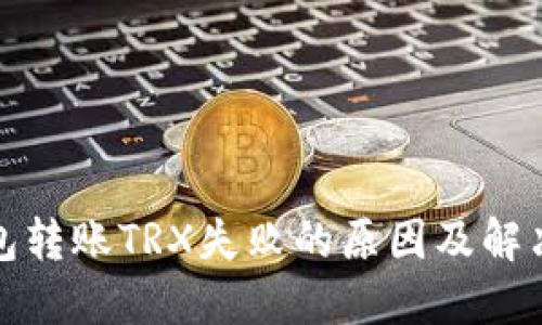 TP钱包转账TRX失败的原因及解决方案