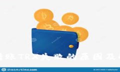 TP钱包转账TRX失败的原因及解决方案