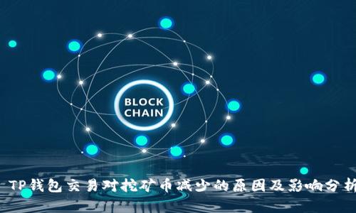  TP钱包交易对挖矿币减少的原因及影响分析