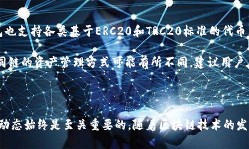    如何通过TP钱包购买波场链(TRON)资产  / 

 guanjianci  TP钱包, 波场链, 购买加密货币  /guanjianci 

### 引言

在当今数字货币蓬勃发展的背景下，越来越多的人开始关注加密资产的投资与交易。波场链（TRON）作为一个高性能的区块链平台，因其强大的去中心化应用（DApp）生态而受到欢迎。TP钱包，作为一款支持多种数字货币的钱包，便成为了用户购买波场链资产的重要工具。本文将详细介绍如何通过TP钱包购买波场链（TRON）资产，并回答一些常见问题。

### TP钱包简介

TP钱包是一款集多种功能于一身的数字货币钱包，支持常见的公链如以太坊、比特币和波场等。TP钱包的主要特性包括：

1. **去中心化**：用户的私钥完全掌控在自己手中，确保资金安全。
2. **多链支持**：不仅支持TRON，还能支持ERC20和其他多种代币。
3. **用户友好的界面**：TP钱包拥有简单直观的用户界面，即使新手用户也能够快速上手。
4. **内置交换功能**：用户可以在钱包内部直接进行货币交换，方便快捷。

### 如何通过TP钱包购买波场链(TRON)资产

#### 下载TP钱包

1. **获取软件**：前往TP钱包的官方网站或应用商店，下载并安装适合您设备的版本。
2. **注册账户**：打开TP钱包，按照提示注册一个新钱包。务必妥善保管您的助记词和私钥，以防丢失。

#### 充值资金

1. **选择充值方式**：TP钱包支持多种充值方式，如法币购买、转账等。这里主要介绍如何用法币购买。
2. **法币购买步骤**：
   - 在TP钱包中选择“购买”或“充值”选项。
   - 选择您希望购买的币种（如USDT或BTC），然后选择支付方式（信用卡、银行转账等）。
   - 输入购买数量，确认订单信息。

3. **完成支付**：根据系统提示完成支付，资金将会在到账后出现在您的TP钱包中。

#### 购买波场链(TRON)

1. **找到TRON交易对**：在TP钱包中选择“交易”选项，找到TRON（TRX）的交易对，即USDT/TRX等。
2. **下单交易**：
   - 选择购买TRON（TRX）的数量。
   - 选择市价单或限价单，再确认交易信息。
   - 提交订单，系统将自动完成交易。

3. **查看资产**：交易完成后，您可以在“资产”页面查看到您购买的TRON（TRX）数量。

### 常见问题及详细解答

#### 问题1：TP钱包的安全性如何？

TP钱包的安全性是每一个用户关心的问题。首先，TP钱包采用去中心化的设计，用户的私钥存储在本地，不会被第三方控制。其次，TP钱包支持多重签名和冷存储功能，这在防止黑客攻击方面提供了额外的保障。

此外，TP钱包不和任何中心化服务平台直接连接，用户的交易数据不会被存储在服务器上，从而减少了数据泄露的风险。同时，TP钱包也定期进行安全审计和更新，以应对新出现的安全威胁。因此，用户在使用TP钱包进行数字资产管理时，应该增强自身的安全意识，例如定期更改密码、开启双重验证等。

#### 问题2：波场链的投资前景如何？

波场链（TRON）通过其高吞吐量的区块链技术，已经获得了许多开发者和投资者的青睐。其目标是构建去中心化的网络平台，以推动数字内容的分享和支付。在过去几年中，波场链以其成熟的技术架构和不断扩大的应用场景，展现出强大的发展潜力。

波场在与多家知名企业（如Samsung、百度等）建立合作关系后，已经逐步建立起了一个丰富的DApp生态。此外，波场链的高效交易机制使得其在DeFi、NFT等领域的应用也在不断拓展。这些都是推动波场链长期投资价值的重要因素。

当然，投资波场链也并非没有风险，市场的不确定性、监管政策的变化都是投资者需要慎重考虑的因素。因此，在投资之前，建议用户进行充分的市场调研，合理评估自己的风险承受能力。

#### 问题3：如何安全存储波场链(TRX)资产？

存储波场链资产的安全性是每位投资者必须重视的问题。首先，选择一个可靠的钱包来存储TRX是至关重要的。而TP钱包凭借其强大的安全性非常适合用来存储TRX资产。

其次，用户在使用TP钱包时，务必妥善保管好助记词和私钥，这些信息是您恢复钱包和资产的唯一方式。此外，定期备份钱包数据也是确保资产安全的重要措施。

在网络环境中，避免使用公共Wi-Fi进行交易，并要定期审查钱包的安全性及更新钱包的版本。最后，建议所有用户开启钱包的双重认证功能，以增加安全层级，进一步保护个人资产。

#### 问题4：如何使用TP钱包的兑换功能？

TP钱包提供了便捷的内置兑换功能，用户可以在钱包内直接将一种数字货币兑换为另一种，无需借助外部交易平台，极大地方便了用户的交易体验。

使用兑换功能前，用户需要确保自己的钱包中有足够的余额；之后在“交易”页面中选择“兑换”功能，输入要兑换的币种和数量，系统将显示实时汇率。在确认信息准确后，点击兑换，系统将自动为您完成交易。

此外，TP钱包的兑换功能支持多种币种以及多种交易对，用户可以根据需要灵活选择，交易过程简单快捷。值得一提的是，兑换功能的手续费一般较低，适合频繁交易的用户。

#### 问题5：TP钱包支持哪些链和代币？

TP钱包是一款多链数字货币钱包，支持多种主流公链及其衍生代币。目前，TP钱包支持的主要公链包括以太坊（Ethereum）、比特币（Bitcoin）、波场（TRON）等。此外，TP钱包也支持各类基于ERC20和TRC20标准的代币，例如USDT、BTT、TRX等。

未来，TP钱包计划持续拓展支持的代币种类，以便满足用户多元化的需求。用户可以在TP钱包中方便地进行资产管理，轻松访问所需的各种类型的数字资产。当然，由于不同链的资产管理方式可能有所不同，建议用户在使用时参考官方指南，以确保顺利操作。

### 结语

通过TP钱包购买波场链（TRON）资产的过程并不复杂，用户只需按照步骤进行注册、充币及交易即可。然而，在进行任何投资之前，了解相关风险、提升安全意识和掌握市场动态始终是至关重要的。随着区块链技术的发展和应用场景的不断丰富，波场链的未来值得期待。希望通过本文的详尽介绍，能够帮助到每一位希望入手波场链资产的投资者，让您在整个投资过程中更加顺利与成功。