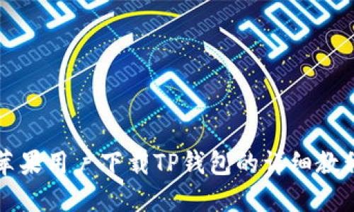 苹果用户下载TP钱包的详细教程