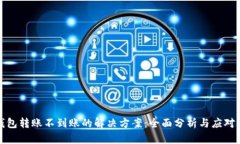 TP钱包转账不到账的解决方