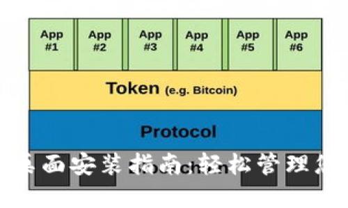 : TP钱包的桌面安装指南：轻松管理您的数字资产