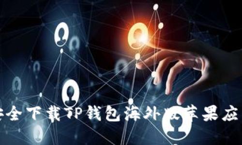 如何安全下载TP钱包海外版苹果应用程序